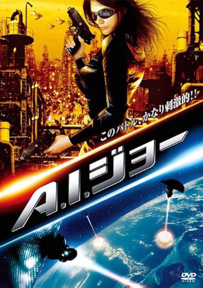 Amazon.co.jp: A.I.ジョー [DVD] : ウディ・ジェフリーズ